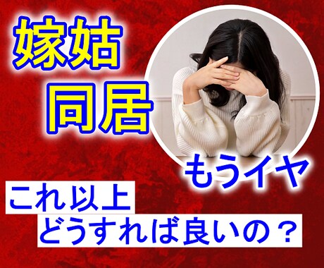 嫁姑・同居問題⚡我慢しないで☘️心の闇解放させます とにかく愚痴りたい方！ストレス/過干渉/無理解の夫/時代錯誤 イメージ1