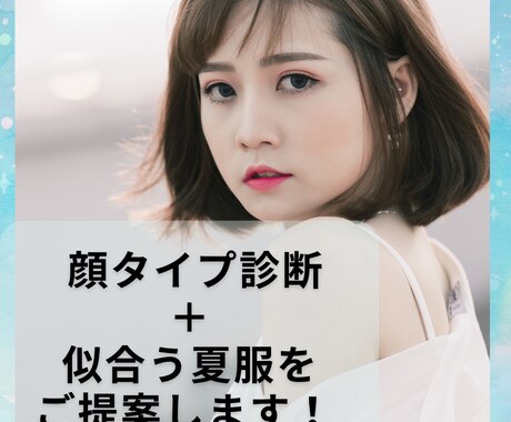 あと1枚で変わる！買い足し夏服アドバイスます 着方に悩む服に合わせる夏服をご提案 イメージ1