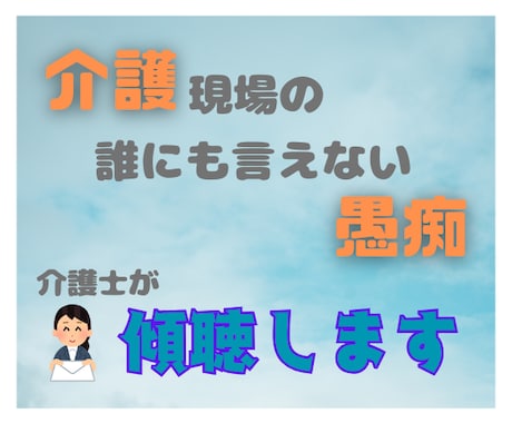 介護現場での愚痴・悩みお聞きします あなたの、愚痴・悩みたっぷり吐き出そう!! イメージ1