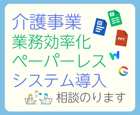 介護・ペーパーレスや自動化のご相談にのります 〜エクセル、ワード等の改良・”紙を減らしたい”ご相談乗ります イメージ1