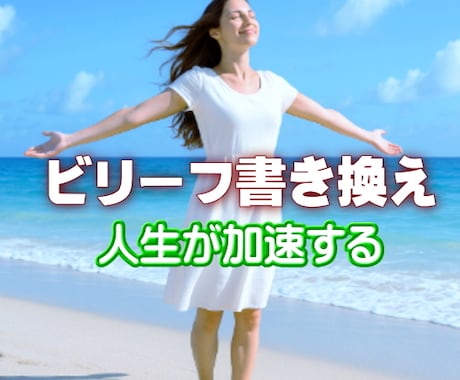 自動的に豊かさを受け取れる波動に変わります カンタンに信念を書き換えて楽しい人生になる イメージ1