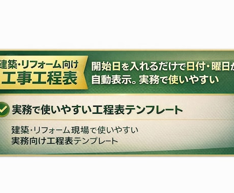 建築・リフォーム業向け工程表テンプレを販売ます 日付と曜日が自動表示の実務用 15〜30字で収まる イメージ2