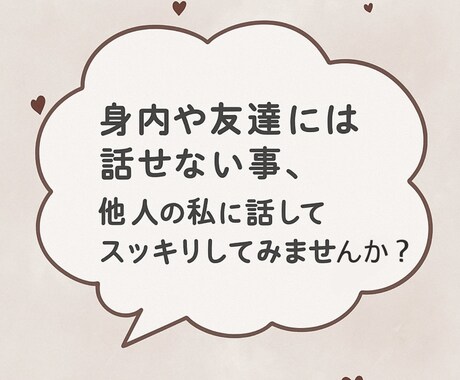 学校・友達・仕事の愚痴、私が全部受け止めます 思った事を思ったまま！文なんて考えなくて大丈夫！ イメージ1
