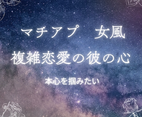 不倫中や複雑恋愛の彼の今の心をみます 出会ってしまったお二人のお話♡女風やマッチングアプリの彼 イメージ1