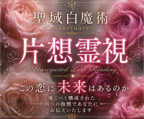 聖域白魔術◆進まぬ片思いの停滞原因と本音を視ます 言葉にされない本音と原因を解明し望む未来への選択肢を示します イメージ1