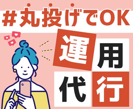 インスタ業務を丸投げ！戦略→投稿までお手伝いします 【現役SNSマーケター】少ないフォロワーでも集客に繋げられる イメージ1