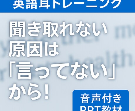 英語リスニング：音の変化を攻略します 聞き取れない原因を解消するPPT教材（音声付き） イメージ1