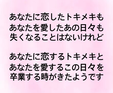 自分の恋愛を形にしたい方に詩に変えて届けます 叶った恋も叶わなかった恋もカタチにして思い出に イメージ2