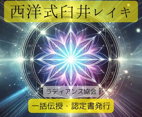 西洋式臼井レイキ✨一括伝授いたします 臼井式レイキアチューメントです✨こころとからだの癒しへ✨ イメージ1