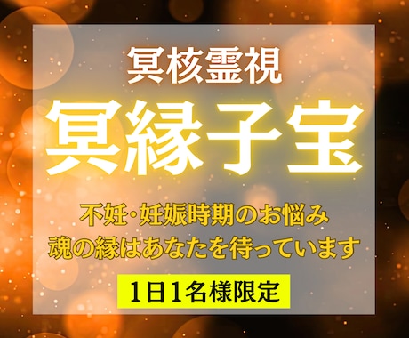 冥界霊視で子宝の縁を視ます 魂の縁は、あなたを選んで待っています イメージ1