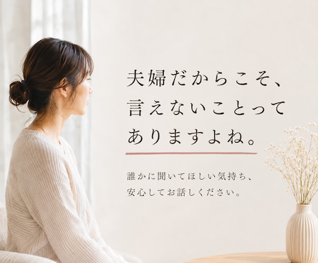 人には言えない夫婦関係の悩みお聞きします 秘密は厳守いたします。まずは話してみませんか？ イメージ2