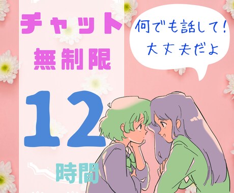 12時間回数無制限。LINE感覚でチャットします どんなお話でも大丈夫！愚痴/子育て/ママ友/暇つぶし/ イメージ1