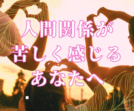 感情が揺れやすい方へ人間関係の信念を統合します 人間関係に苦しさを感じるあなたへ イメージ1
