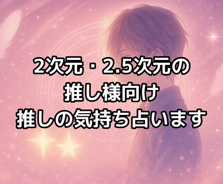 2次元推しの気持ちをタロットで深く占います 2次元、2.5次元推しの心の声を深く読み取り言葉にします イメージ1