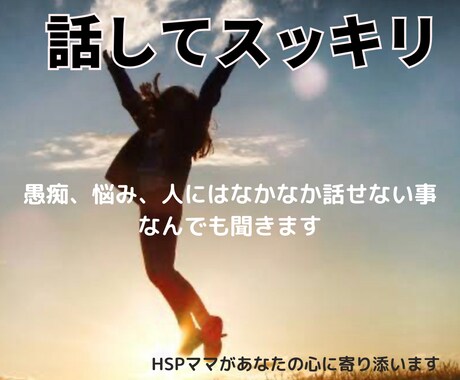 メール相談！愚痴や迷い、不安、なんでも聞きます 仕事、家庭、友人関係などなんでも吐き出して前向きになる場所 イメージ1