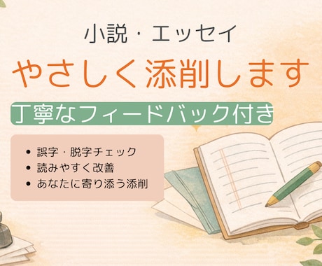 小説・エッセイをやさしく添削・校正します 読みやすく伝わる文章に整えます（はじめてでも安心！） イメージ1