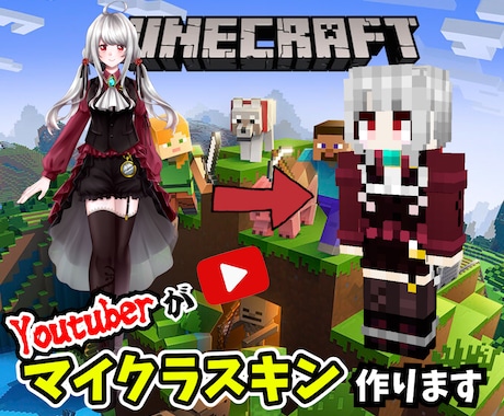 YouTuberがあなたのマイクラスキン制作します 企業所属Vtuber様からの依頼多数!再現度に自信あり!! イメージ1