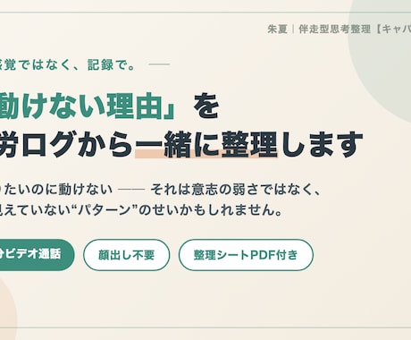 動けない理由を疲労ログから一緒に整理します 感覚ではなく記録で整理する60分。整理シートのお渡し付き イメージ1