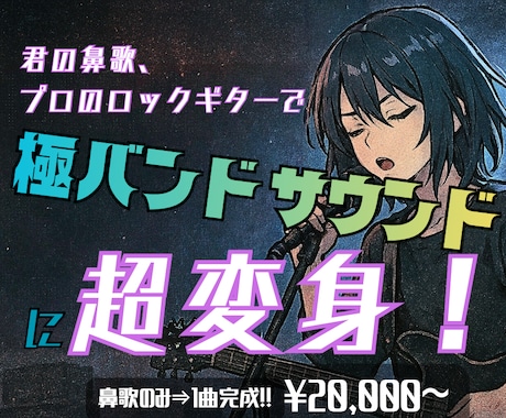 君の鼻歌のみでOK！ロックなバンドアレンジします イメージ1