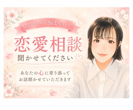 恋愛相談＊辛いお悩みお聞きします HSP気質・元風俗嬢みどりがあなたの恋愛の悩みをお聞きします イメージ1