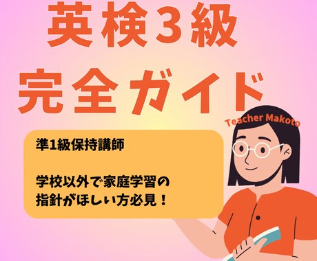 英検3級合格対策ガイドを提供します 市販にはないオリジナル教材英検3級完全ガイド✨ イメージ1