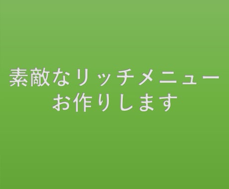 LINE@の素敵なリッチメニューの作成致します リッチなコンテンツを気軽に導入 イメージ1