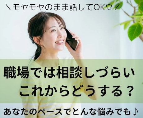 看護師のキャリア相談！仕事や転職モヤモヤ整理します 仕事や転職、今後の働き方に悩むあなたへ イメージ1