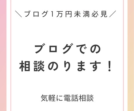 ブログ初心者|アドセンスブログや運営の相談のります 現役プロが聞きたい＆知りたいに答えます！ イメージ1