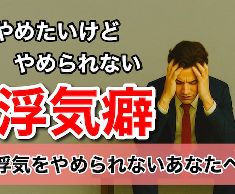 浮気を辞められない貴方のお話聞きます 辞めたくても辞められない浮気症に悩んでいませんか？ イメージ1