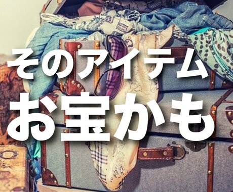 それお宝かも？不用品を有効活用する方法を教えます そのアイテム、あなたに価値はなくても欲しい人はいる！ イメージ1