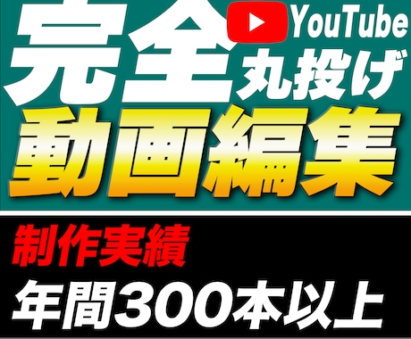 300本以上の納品実績の動画編集者が編集します とにかく何も考えず丸投げしたい人におすすめ！ イメージ1