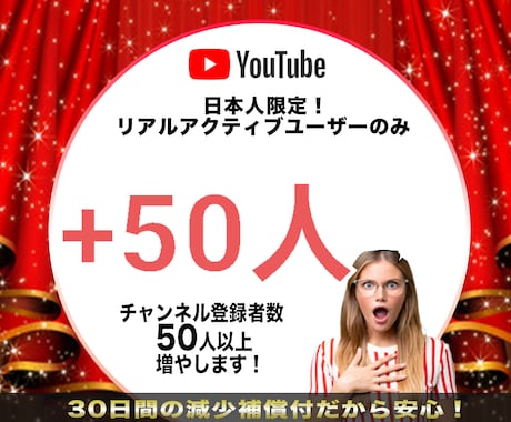 YouTube日本人チャンネル登録50人増加します 安心のリアルアクティブユーザーのみ。外される心配ご無用です！ イメージ1