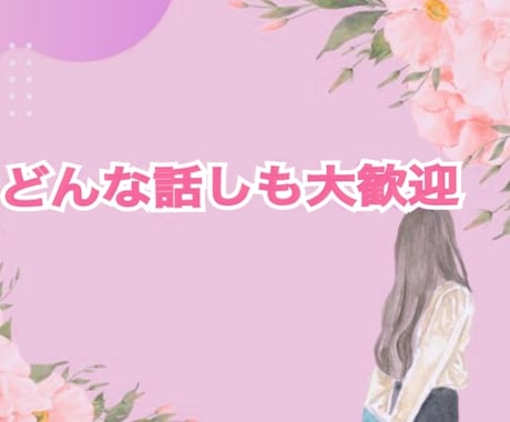 なんでもお話お聞きいたします 恋愛/仕事/家族/夫婦/悩み/話し相手他オールジャンルOK イメージ1