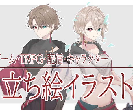 立ち絵キャラクターイラスト描きます 立ち絵イラスト、ポーズ自由、三面図制作可能です。 イメージ1