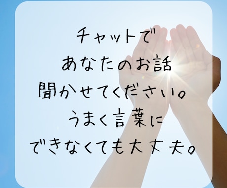 頭の中を整理したい貴方へ チャットでお話聞きます モヤモヤ、ごちゃごちゃする気持ち、スッキリ整理します！ イメージ1
