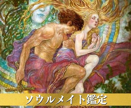 相手はソウルメイト？♥2人の魂の繋がり♥鑑定します 《ソウルメイトのタイプの役割&真の目的&特徴等》を詳細回答◎ イメージ1