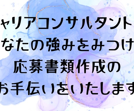 応募書類添削いたします キャリコンが、あなたの強みを見つけて書類添削します イメージ1