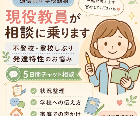 不登校・発達特性のお悩みを5日間相談できます 通信制学校勤務の現役教員が保護者様に寄り添います イメージ1