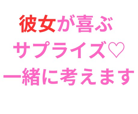 彼女さん♡奥様のサプライズ一緒に考えます 何気ない毎日♡特別な記念日♡大切にしたい瞬間のお手伝い イメージ1