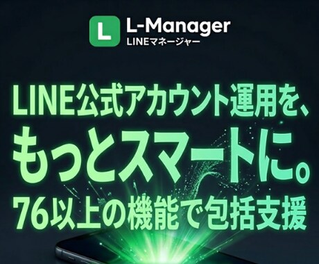 LINE公式の自動化を丸ごと構築します 配信・予約・決済・分析まで全部おまかせ イメージ1