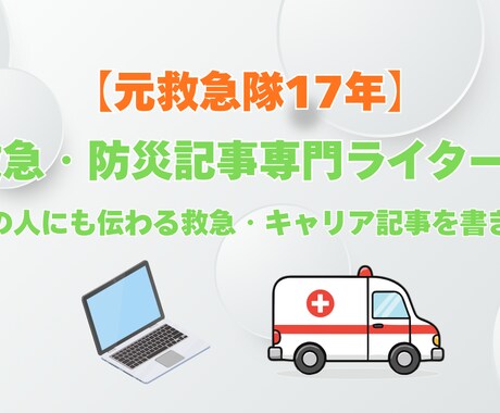 元救急隊17年が救急/防災/キャリア記事作成します 親御さんや消防職員の不安を現場目線で言葉にします イメージ1