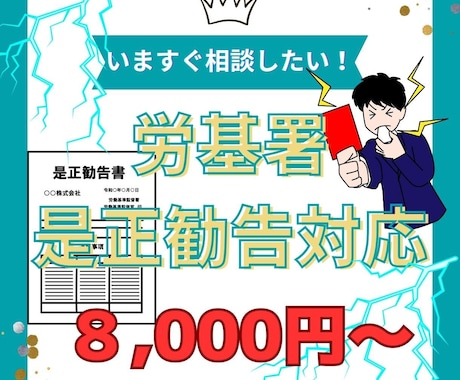 社労士が「是正勧告書」のアドバイスをします 労働基準監督署調査是正勧告「どうしたらいい？」サポートします イメージ1