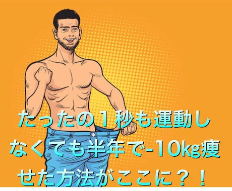 一切運動をしなくてもー１０㎏痩せた方法教えます 陰陽を用いた固定概念にとらわれない違った観点からのアプローチ イメージ1