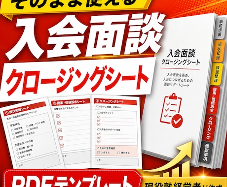 入会面談クロージングシートを提供します イメージ1