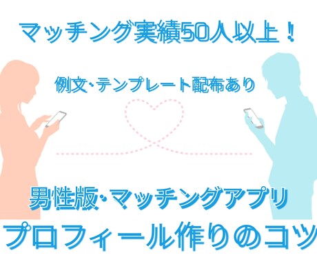 男性版･マッチングアプリプロフィール作成法教えます 例文や、コピペで使えるテンプレートなどでプロフ作りのお手伝い イメージ1