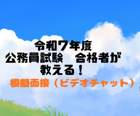 公務員試験対策 模擬面接（ビデオチャット）行います 令和7年度合格者が最新の情報を教えます！ イメージ1