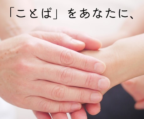 短い言葉で考え想像させるような文章、作成します 言葉で惹きつけたい、少し変わった表現をしたい方向け イメージ1