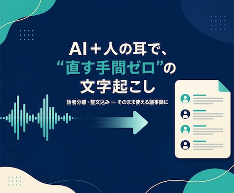 会議・通話の録音、そのまま使える文字に仕上げます イメージ1