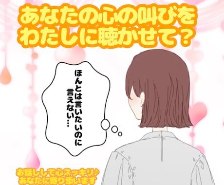 あなたの心の叫びにそっと寄り添います 誰にも言えない悩み、お聴きします。心が少し軽くなる時間を。 イメージ1