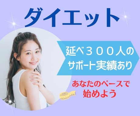 ダイエットコンサル✨痩せない原因を一緒に考えます 本気で取り組む！イライラ/過食/あなたに必要なことを探ります イメージ1